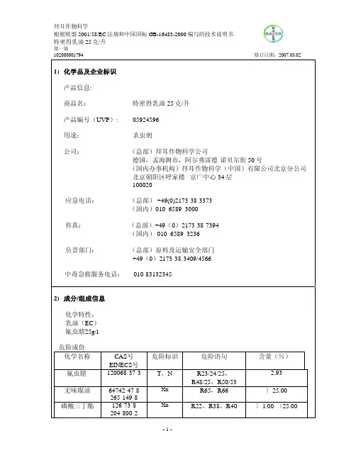杀虫剂使用方法特密得中文MSDS