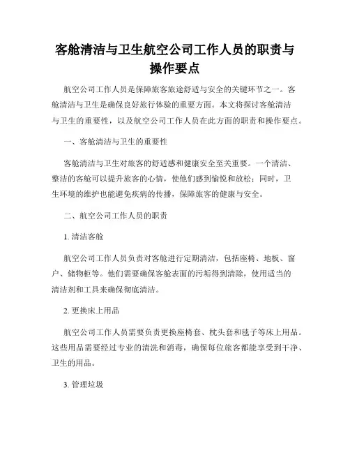 客舱清洁与卫生航空公司工作人员的职责与操作要点