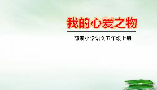 部编版语文五年级上册《习作》PPT课件
