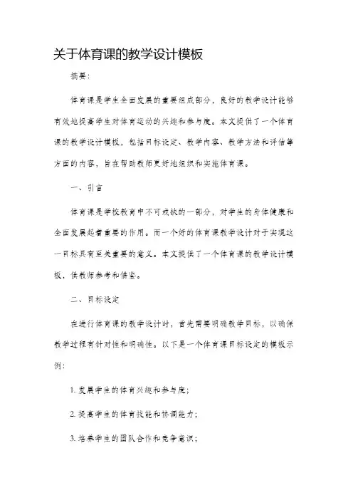 关于体育课的教学设计模板