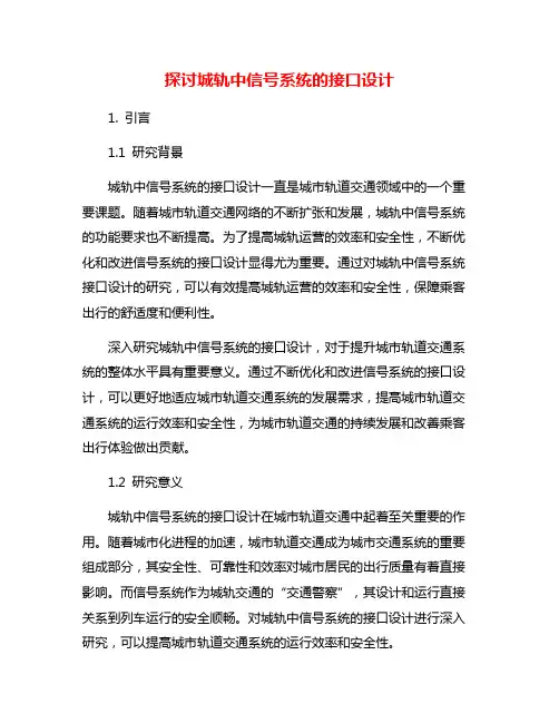 探讨城轨中信号系统的接口设计