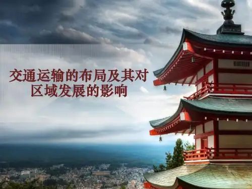 交通运输布局及其对区域发展的影响