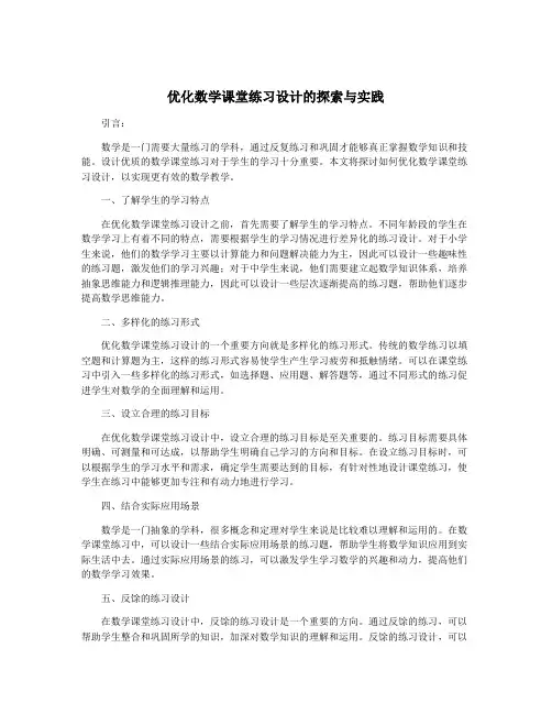 优化数学课堂练习设计的探索与实践