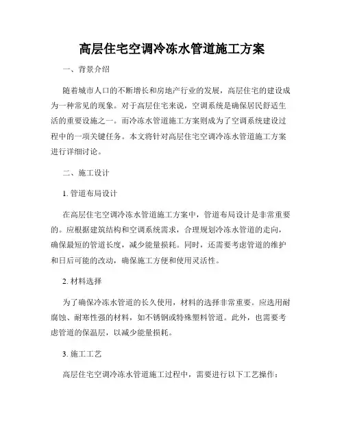 高层住宅空调冷冻水管道施工方案
