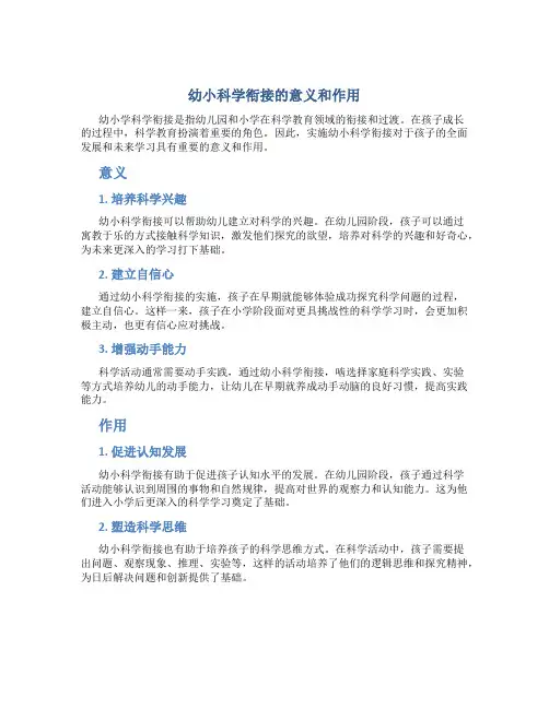 幼小科学衔接的意义和作用