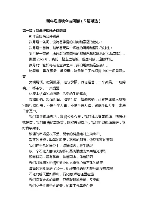 新年迎接晚会诗朗诵（5篇可选）