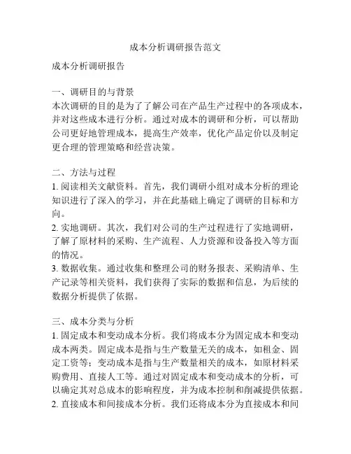 成本分析调研报告范文