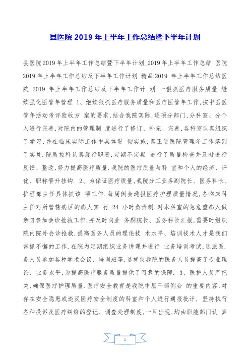 县医院2019年上半年工作总结暨下半年计划.doc