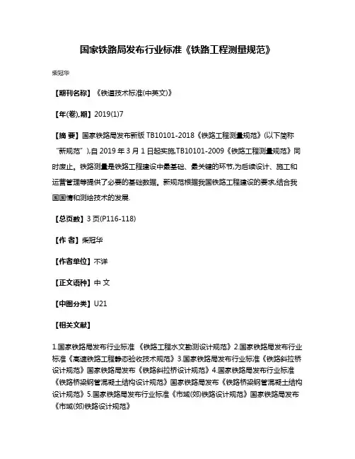 国家铁路局发布行业标准《铁路工程测量规范》