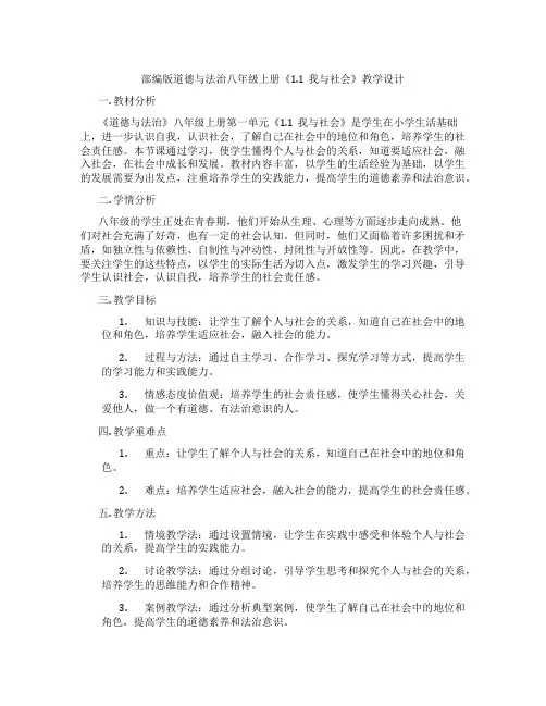部编版道德与法治八年级上册《1.1我与社会》教学设计