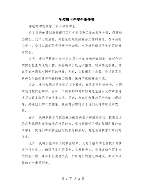 学校班主任安全责任书