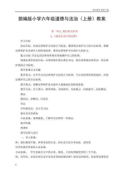 小学道德与法治部编版六年级(上册)全册教案
