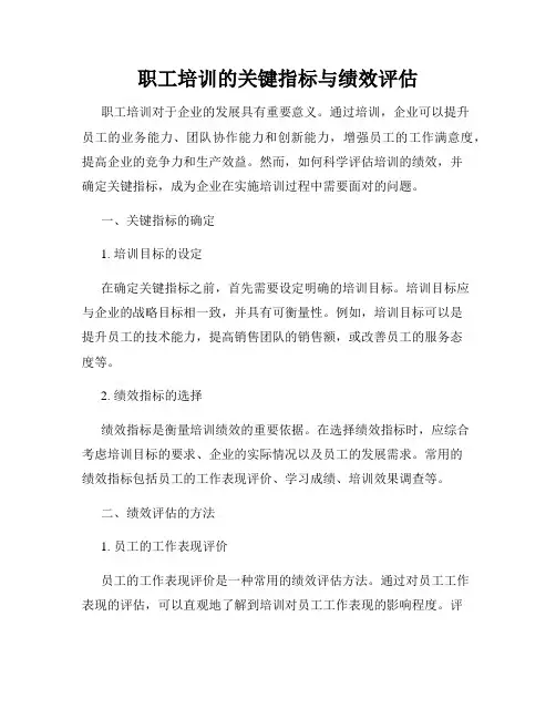 职工培训的关键指标与绩效评估