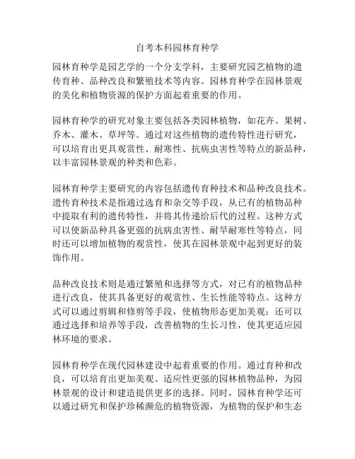 自考本科园林育种学