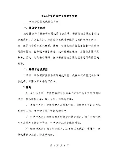2024年安防监控系统维保方案(2篇)