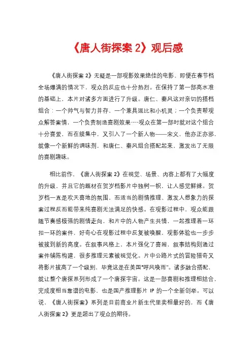 《唐人街探案2》观后感