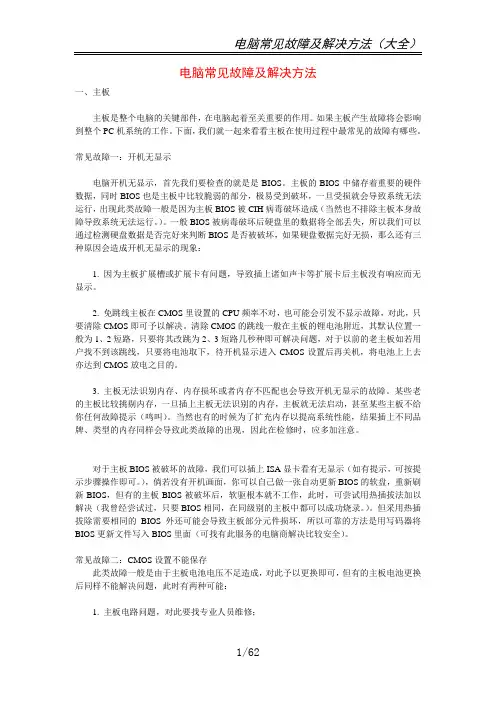 电脑常见故障及解决方法(大全)