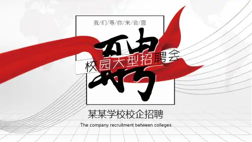 校园大型招聘会学校校企招聘通用PPT模板