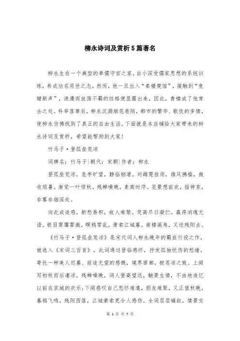 柳永诗词及赏析5篇著名