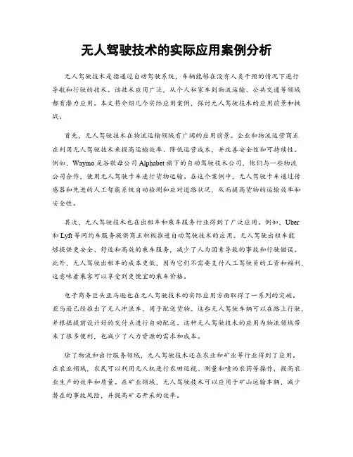 无人驾驶技术的实际应用案例分析
