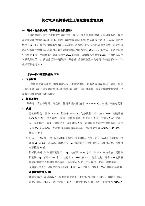 氯仿薰蒸浸提法测定土壤微生物生物量磷