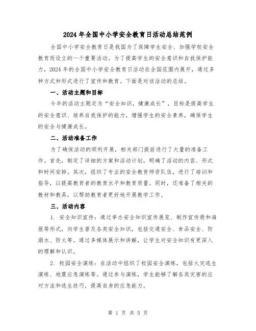 2024年全国中小学安全教育日活动总结范例（2篇）