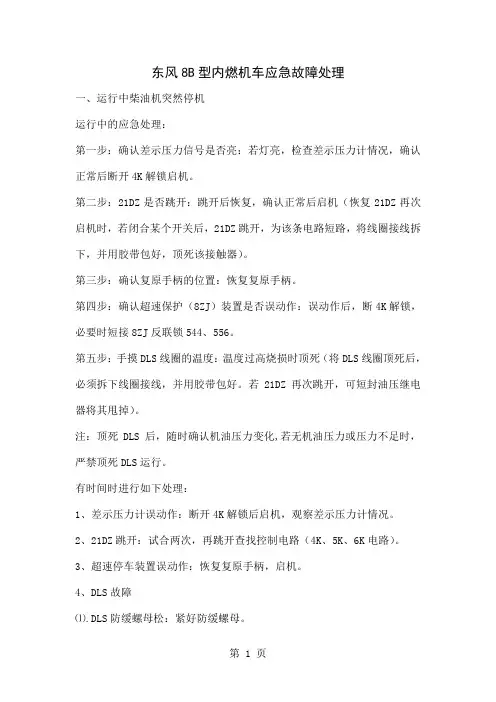 东风8B型内燃机车应急故障处理共10页