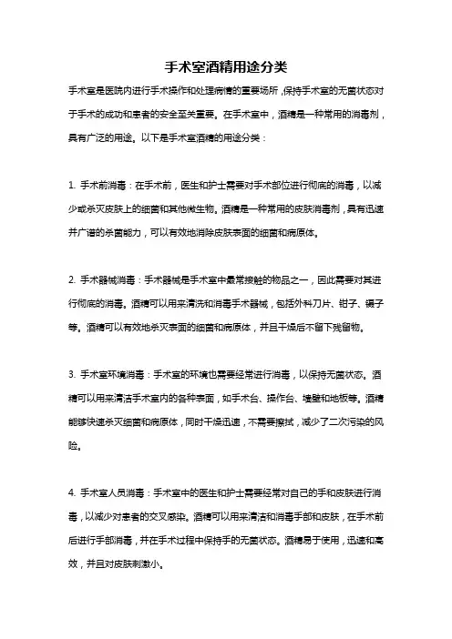 手术室酒精用途分类