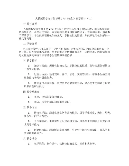 人教版数学九年级下册27.3《位似》教学设计(二)