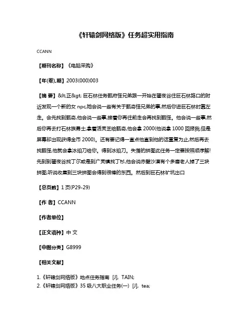 《轩辕剑网络版》任务超实用指南