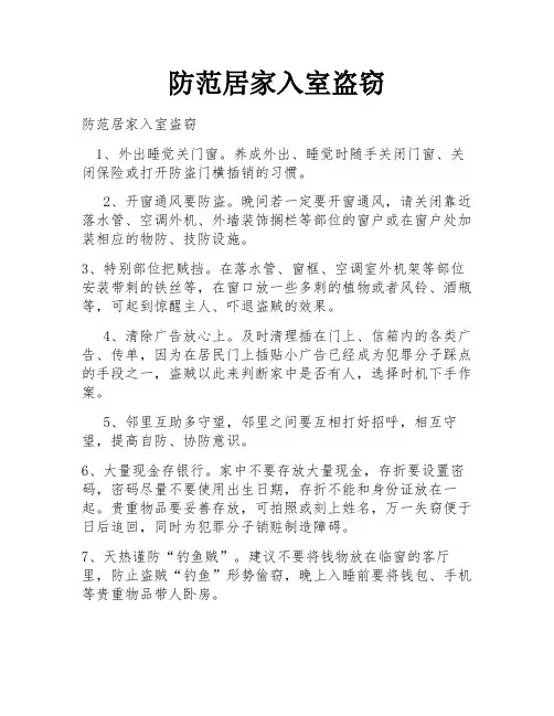 防范居家入室盗窃
