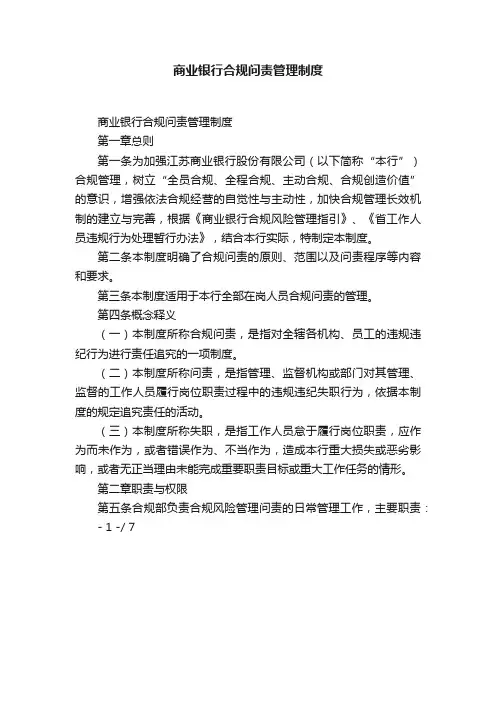 商业银行合规问责管理制度