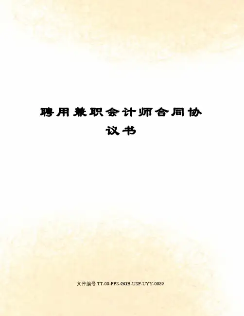 聘用兼职会计师合同协议书修订版