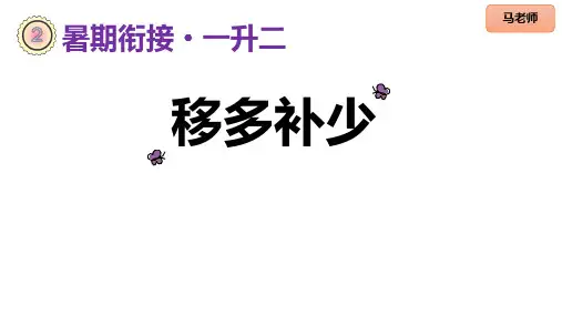 一年级奥数《移多补少》-暑期一升二 衔接