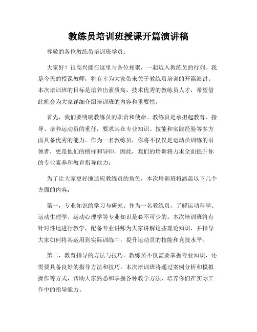 教练员培训班授课开篇演讲稿