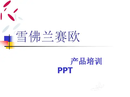 雪佛兰新赛欧培训资料