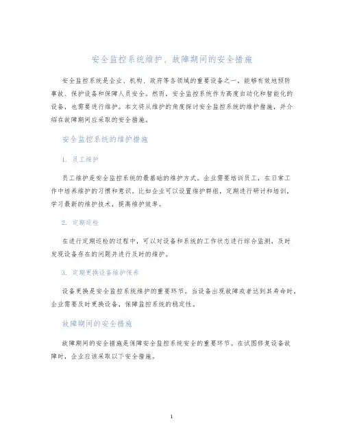 安全监控系统维护、故障期间的安全措施