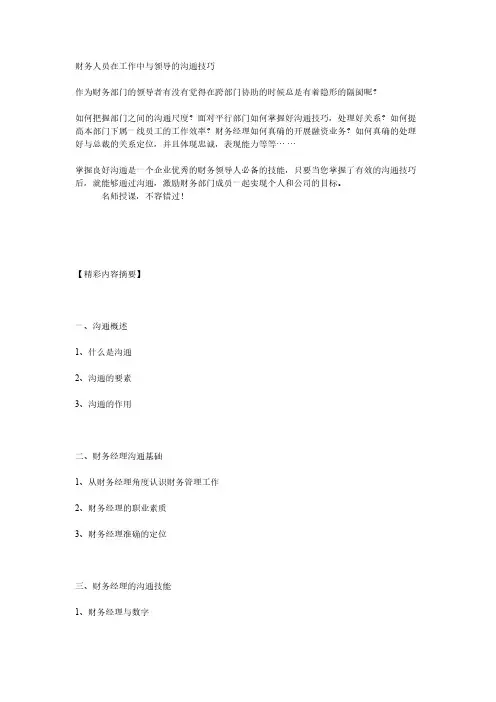 【VIP专享】财务人员在工作中与领导的沟通技巧