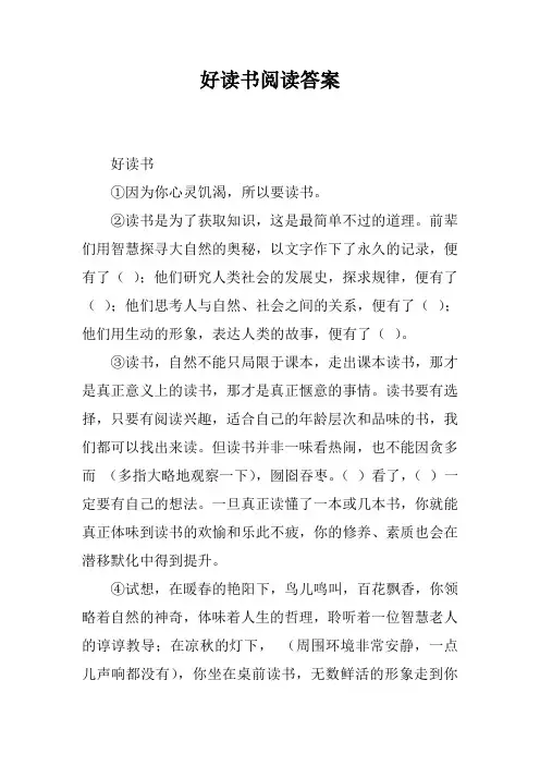 好读书阅读答案-好读书与读好书阅读答案