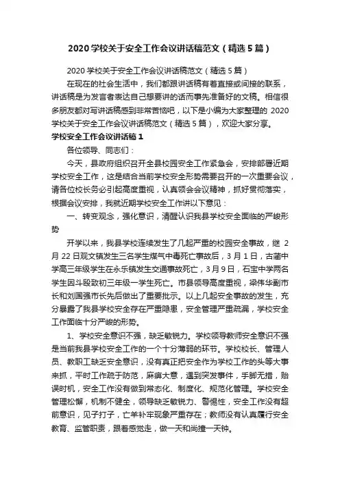 2020学校关于安全工作会议讲话稿范文（精选5篇）