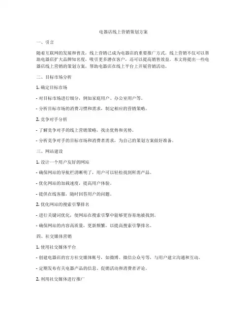 电器店线上营销策划方案