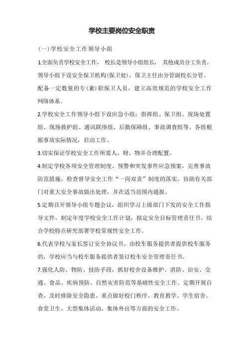学校主要岗位安全职责