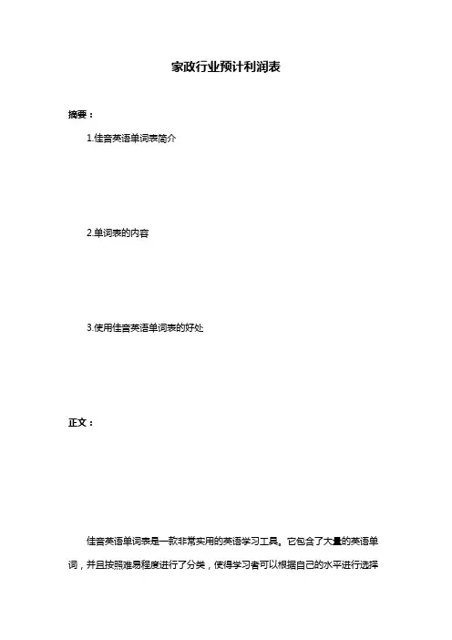 家政行业预计利润表
