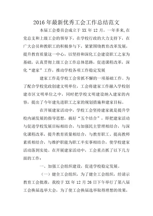 2016年最新优秀工会工作总结范文