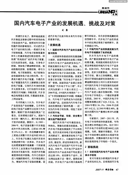 国内汽车电子产业的发展机遇、挑战及对策
