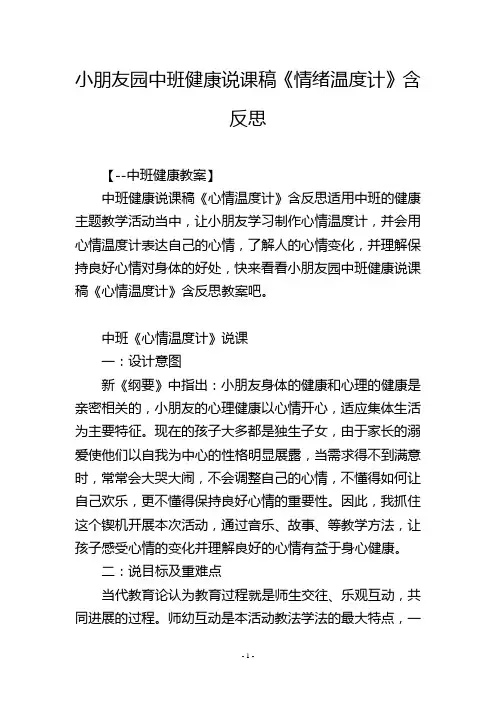 幼儿园中班健康说课稿《情绪温度计》含反思
