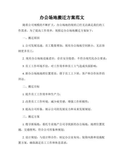 办公场地搬迁方案范文