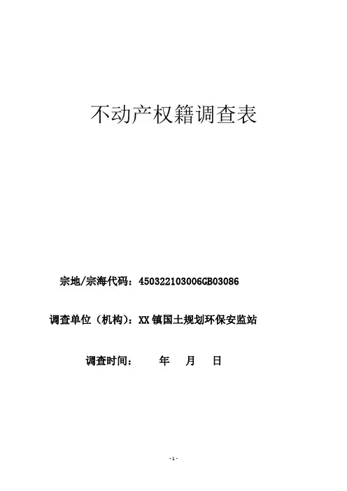 土地权籍调查表模板