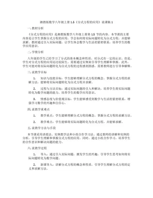 湘教版数学八年级上册1.5《分式方程的应用》说课稿1
