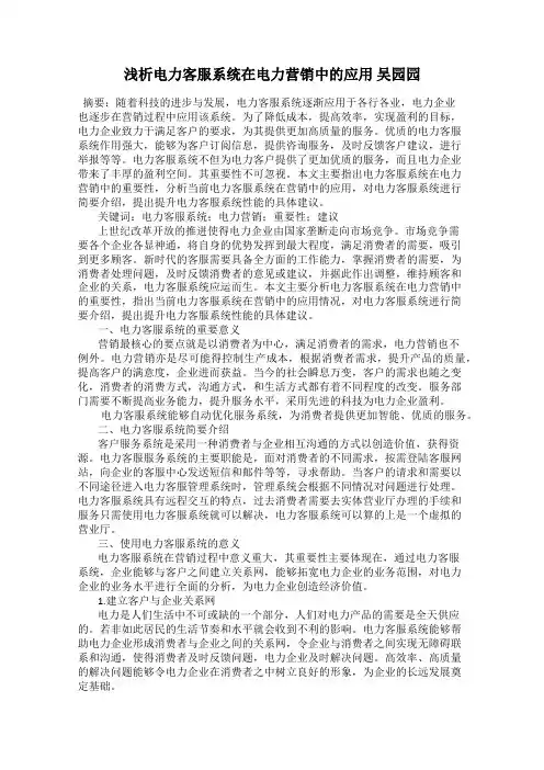 浅析电力客服系统在电力营销中的应用 吴园园